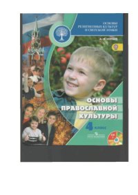 cover of the book Основы религиозных культур и светской этики. Основы православной культуры. 4 класс