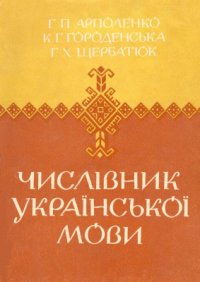 cover of the book Числівник української мови