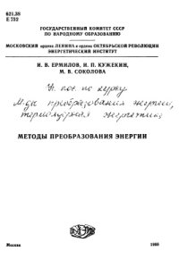 cover of the book Методы преобразования энергии