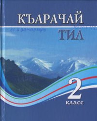 cover of the book Къарачай тил 2 класс