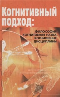 cover of the book Когнитивный подход