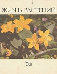 cover of the book Жизнь растений. Том 5. Часть 2. Цветковые растения