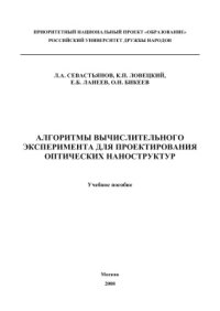 cover of the book Алгоритмы вычислительного эксперимента для проектирования оптических наноструктур
