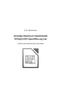 cover of the book Основы работы в табличном процессоре OpenOffice.org Calc