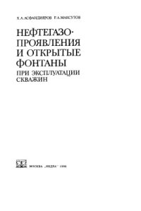 cover of the book Нефтегазопроявления и открытые фонтаны при эксплуатации скважин