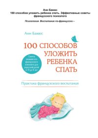 cover of the book 100 способов уложить ребенка спать