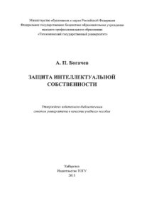 cover of the book Защита интеллектуальной собственности