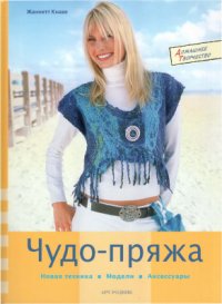 cover of the book Чудо-пряжа: Новая техника, модели, аксессуары
