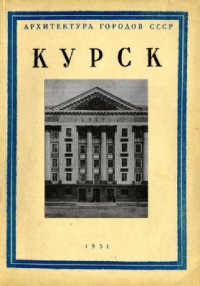 cover of the book Курск