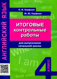 cover of the book Английский язык. Итоговые контрольные работы для выпускников начальной школы. 4 класс