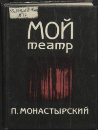 cover of the book Мой театр: Размышления