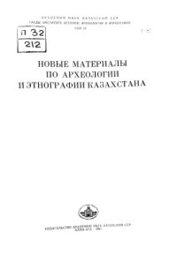 cover of the book К вопросу о типах древних погребений Алма-Атинской области