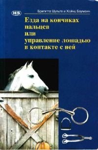 cover of the book Езда на кончиках пальцев или управление лошадью в контакте с ней