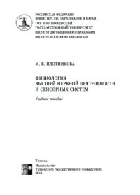 cover of the book Физиология высшей нервной деятельности и сенсорных систем