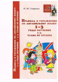 cover of the book Правила и упражнения по английскому языку. 1-3 годы обучения