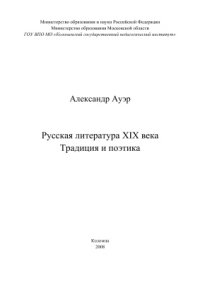 cover of the book Русская литература XIX века