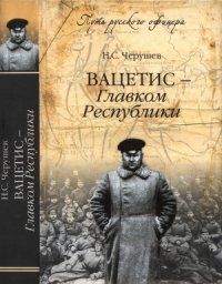 cover of the book Вацетис - Главком Республики