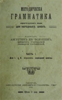 cover of the book Методическа грамматика карпато-русского языка для народныхъ школъ