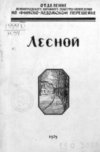 cover of the book Лесной