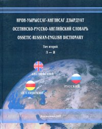 cover of the book Ирон-уырыссаг-англисаг дзырдуат. Осетинско-русско-английский словарь. Ossetic-Russian-English dictionary