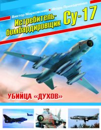 cover of the book Истребитель-бомбардировщик Су-17. Убийца духов