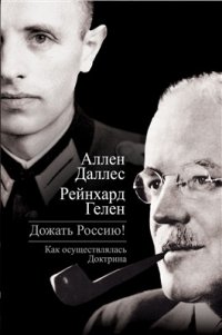 cover of the book Дожать Россию! Как осуществлялась Доктрина