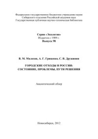 cover of the book Городские отходы в России: состояние, проблемы, пути решения