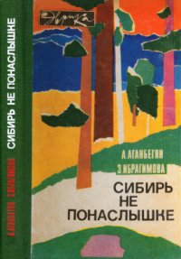 cover of the book Сибирь не понаслышке