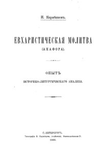 cover of the book Евхаристическая молитва (Анафора): опыт историко-литургического анализа