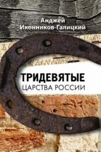 cover of the book Тридевятые царства России