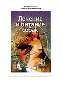 cover of the book Лечение и питание собак