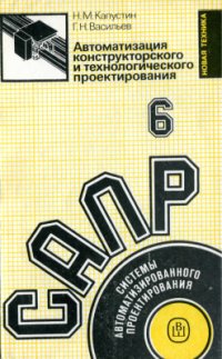 cover of the book Системы автоматизированного проектирования. В 9-ти кн. Кн. 6. Автоматизация конструкторского и технологического проектирования