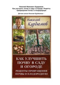 cover of the book Как улучшить почву в саду и огороде. Рецепты превращения почвы в плодородную