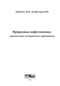 cover of the book Природные нафтохиноны: перспективы медицинского применения