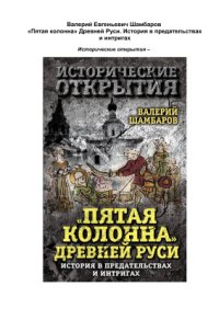 cover of the book Пятая колонна Древней Руси. История в предательствах и интригах