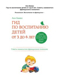 cover of the book Гид по воспитанию детей от 3 до 6 лет. Советы знаменитого французского психолога