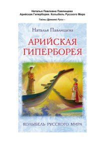 cover of the book Арийская Гиперборея. Колыбель Русского Мира