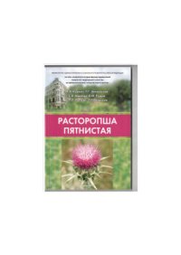 cover of the book Расторопша пятнистая