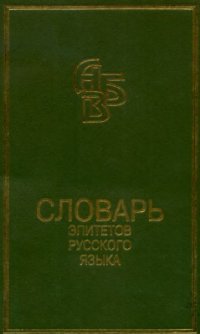 cover of the book Словарь эпитетов русского литературного языка