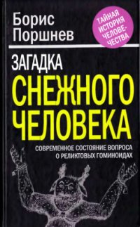 cover of the book Загадка снежного человека. Современное состояние вопроса о реликтовых гоминоидах
