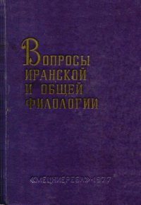 cover of the book Вопросы иранской и общей филологии