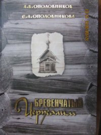 cover of the book Бревенчатый Иерусалим часть 1