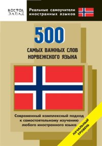 cover of the book 500 самых важных слов норвежского языка