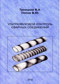 cover of the book Ультразвуковой контроль сварных соединений
