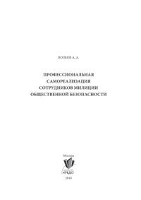 cover of the book Профессиональная самореализация сотрудников милиции общественной безопасности