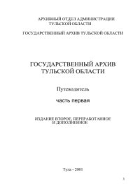 cover of the book Государственный архив Тульской области. Путеводитель. Часть 1