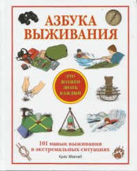 cover of the book Азбука выживания. Это должен знать каждый. 101 навык выживания в экстремальных ситуациях