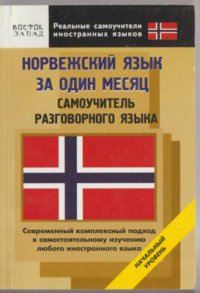 cover of the book Норвежский язык за один месяц