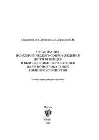 cover of the book Организация психологического сопровождения детей беженцев и вынужденных переселенцев из регионов локальных военных конфликтов