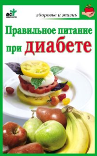 cover of the book Правильное питание при диабете